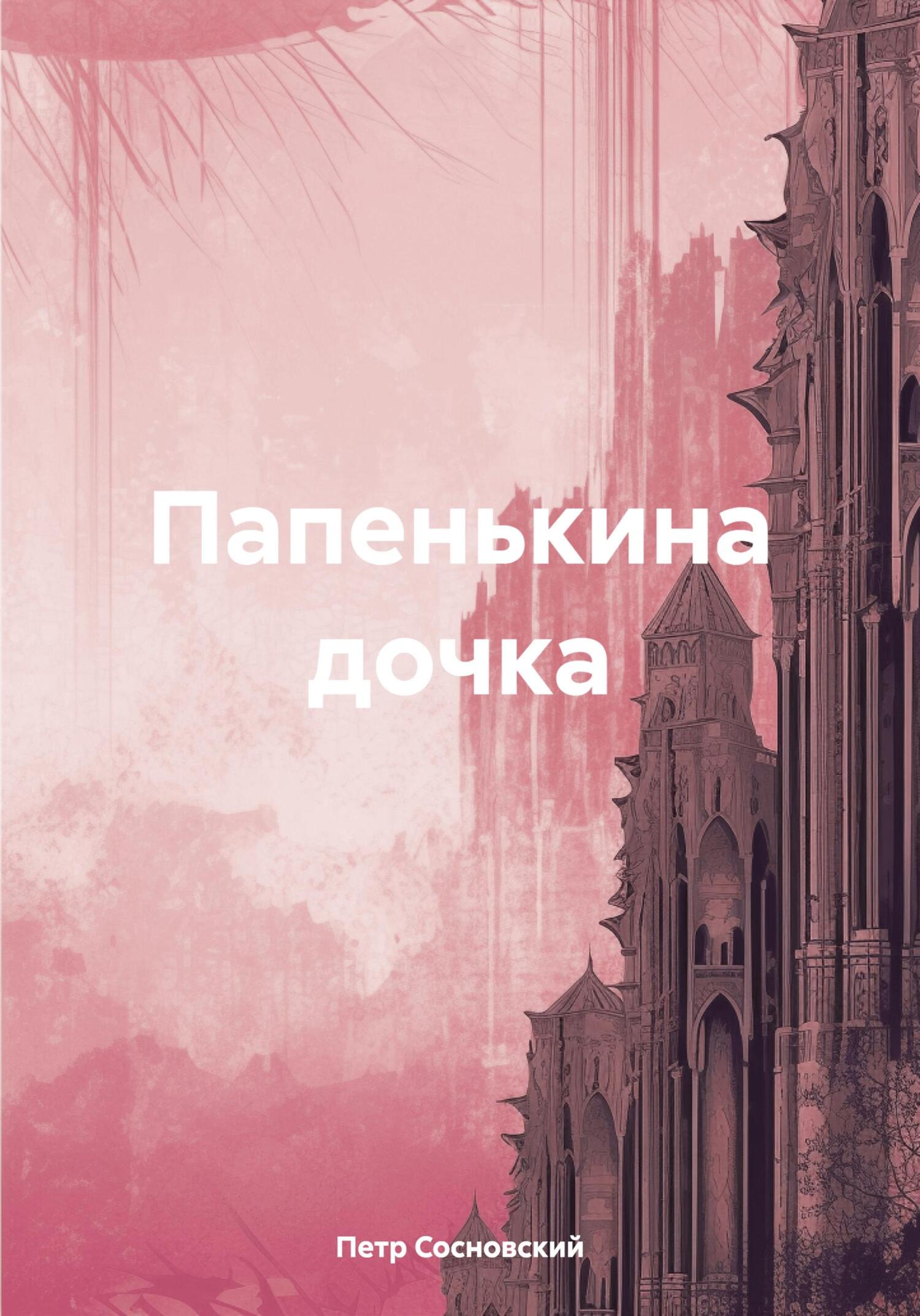 читать Папенькина дочка