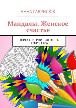 читать Мандалы. Женское счастье. Книга содержит элементы творчества