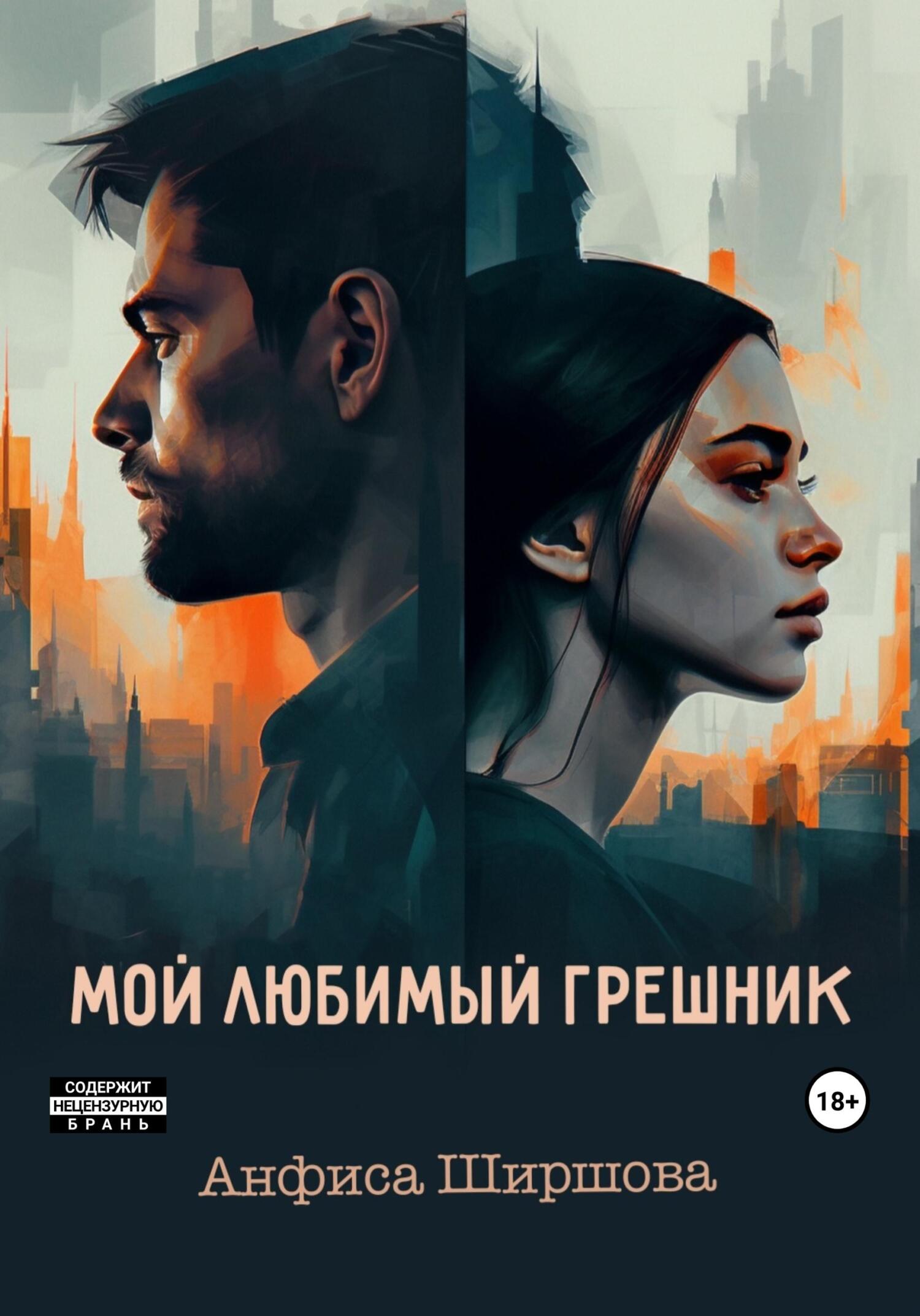читать Мой любимый грешник