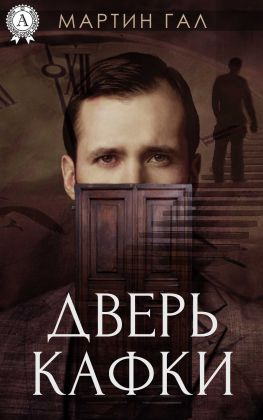 читать Дверь Кафки