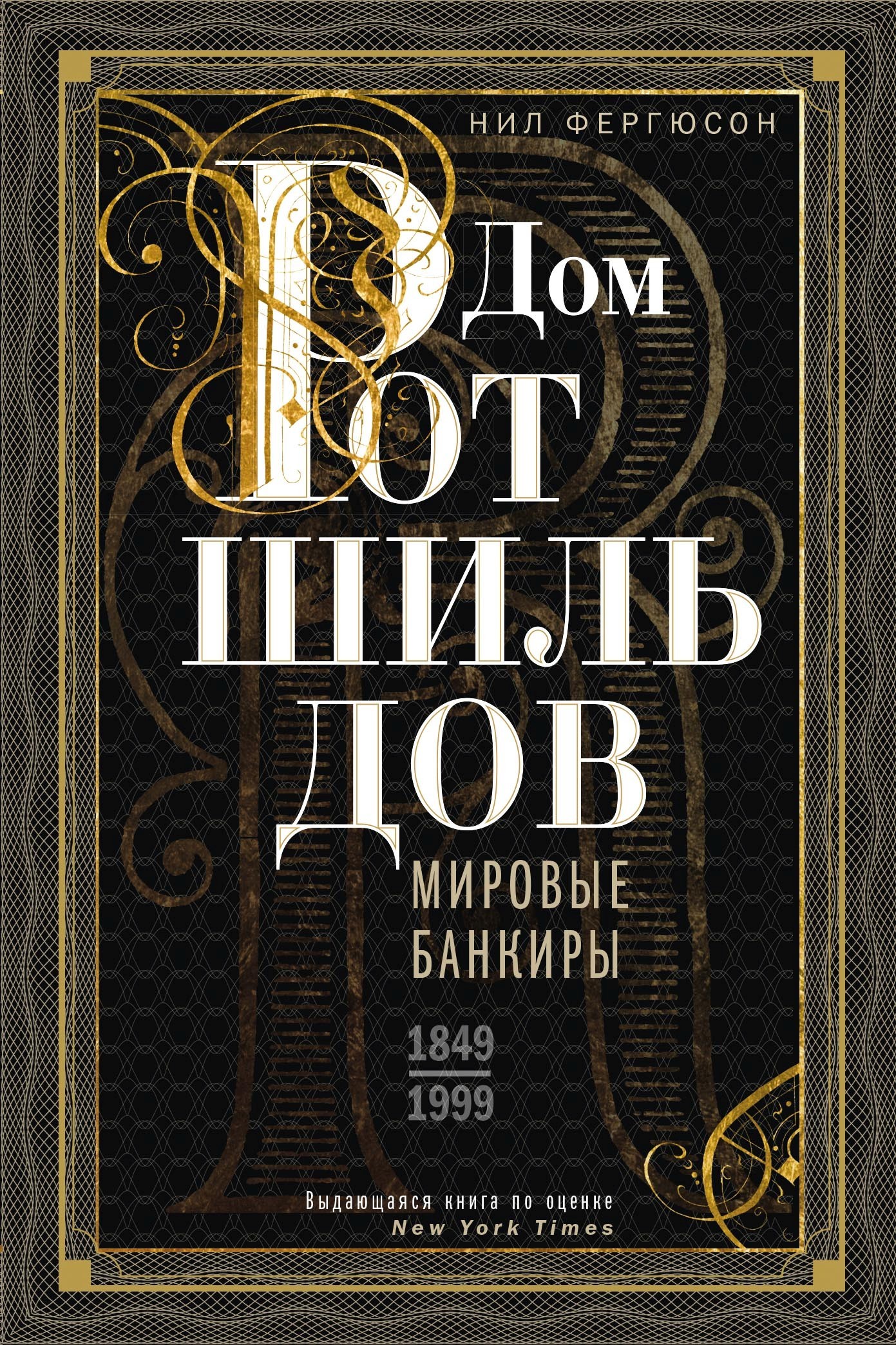 читать Дом Ротшильдов. Мировые банкиры. 1849—1999