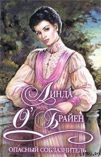 читать Опасный соблазнитель