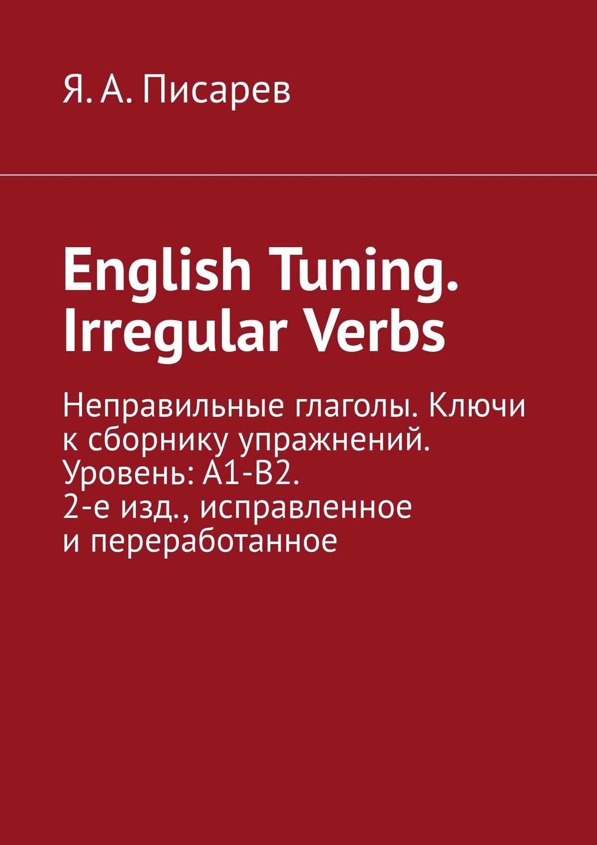 читать English Tuning. Irregular Verbs. Неправильные глаголы. Ключи к сборнику упражнений. Уровень: А1-В2. 2-е изд., исправленное и переработанное