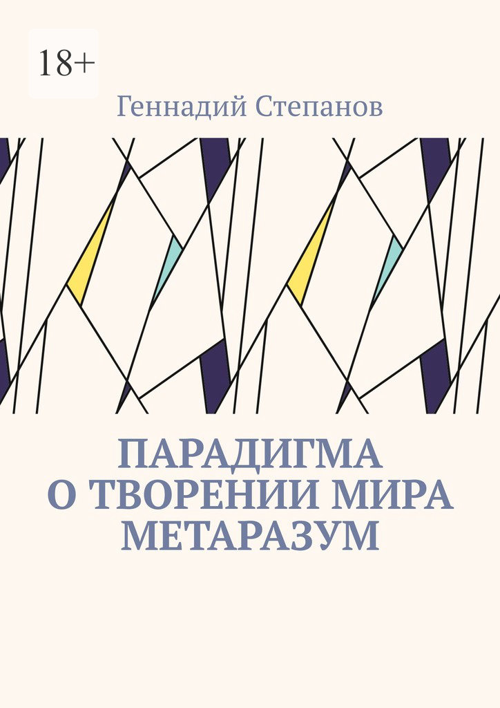 читать Парадигма о творении мира Метаразум