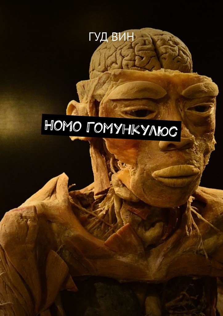 читать Homo Гомункулюс