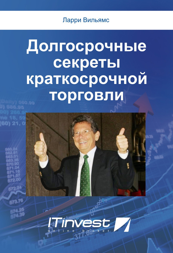 читать Долгосрочные секреты краткосрочной торговли