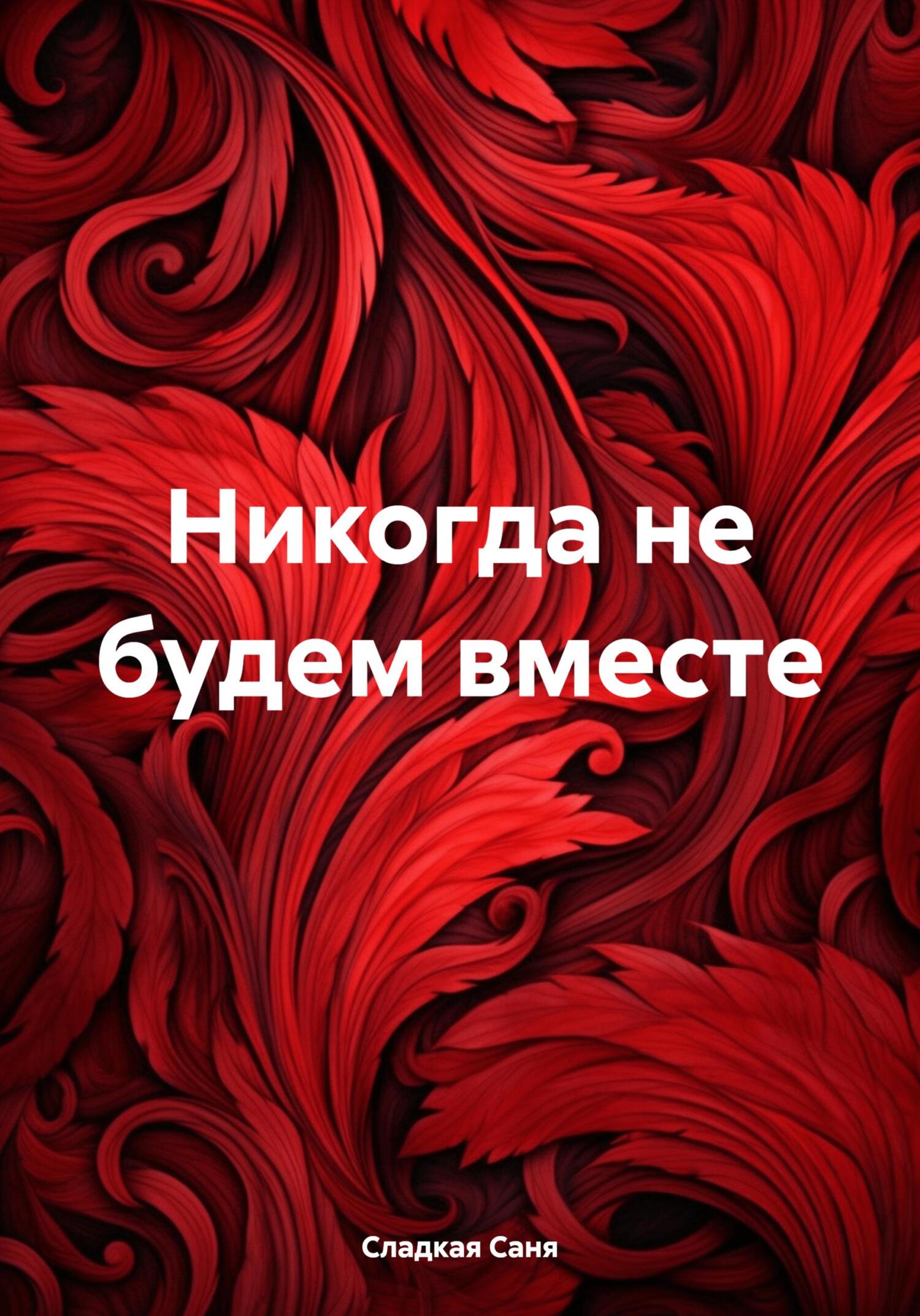 читать Никогда не будем вместе