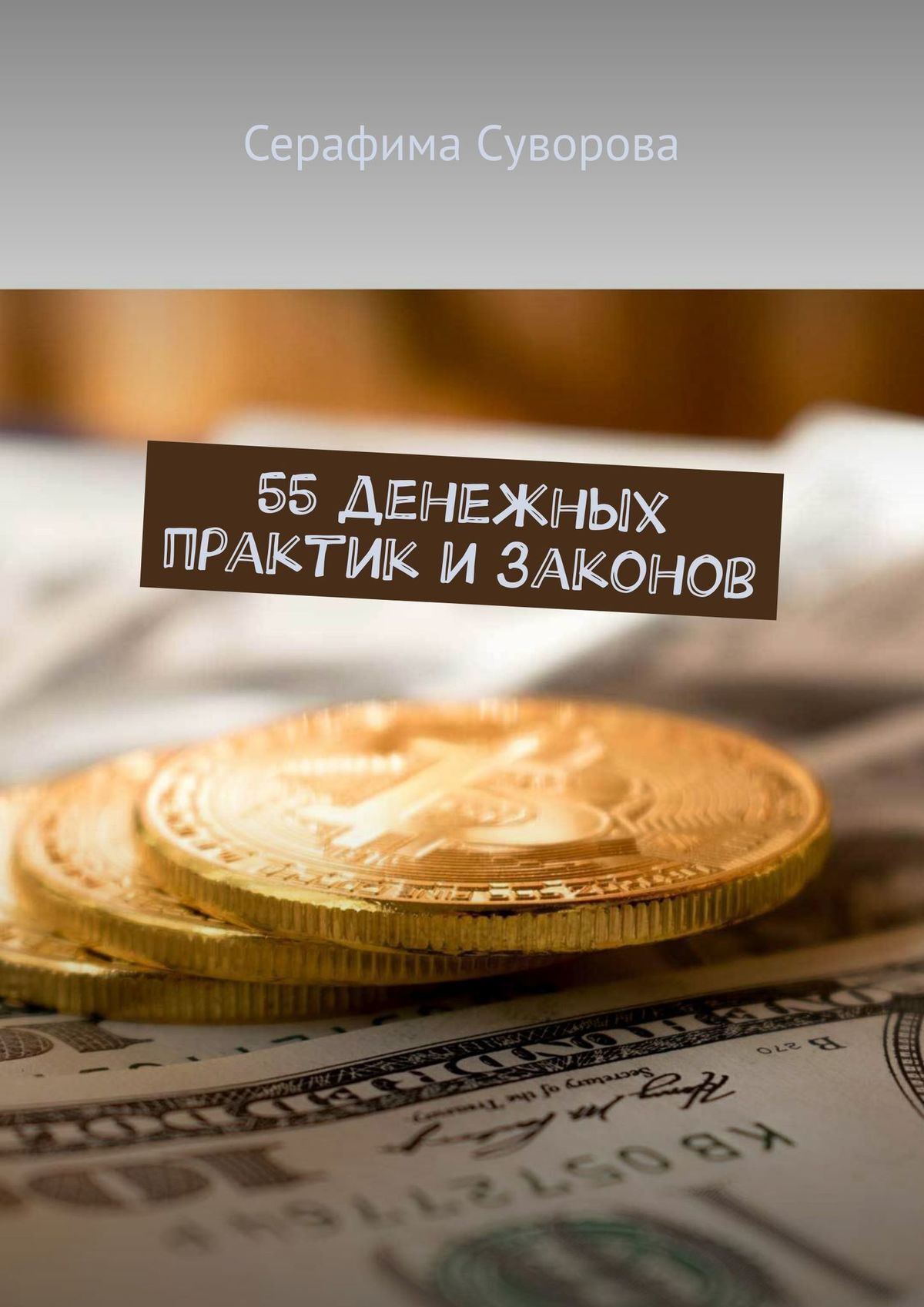 читать 55 денежных практик и законов