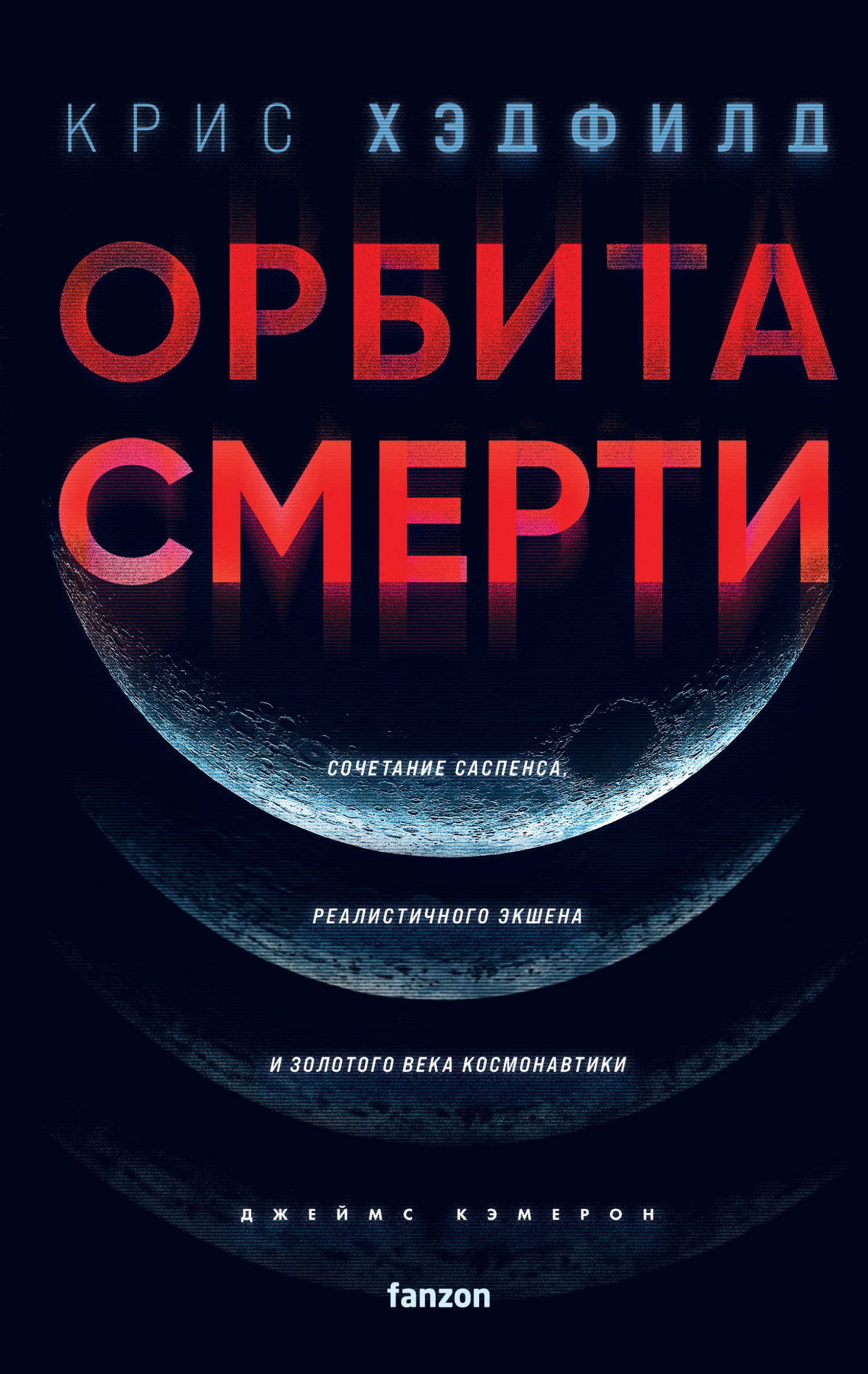 читать Орбита смерти