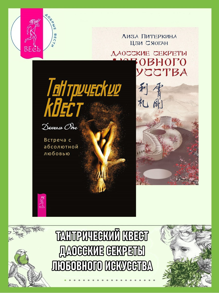 читать Тантрический квест: встреча с абсолютной любовью. Даосские секреты любовного искусства