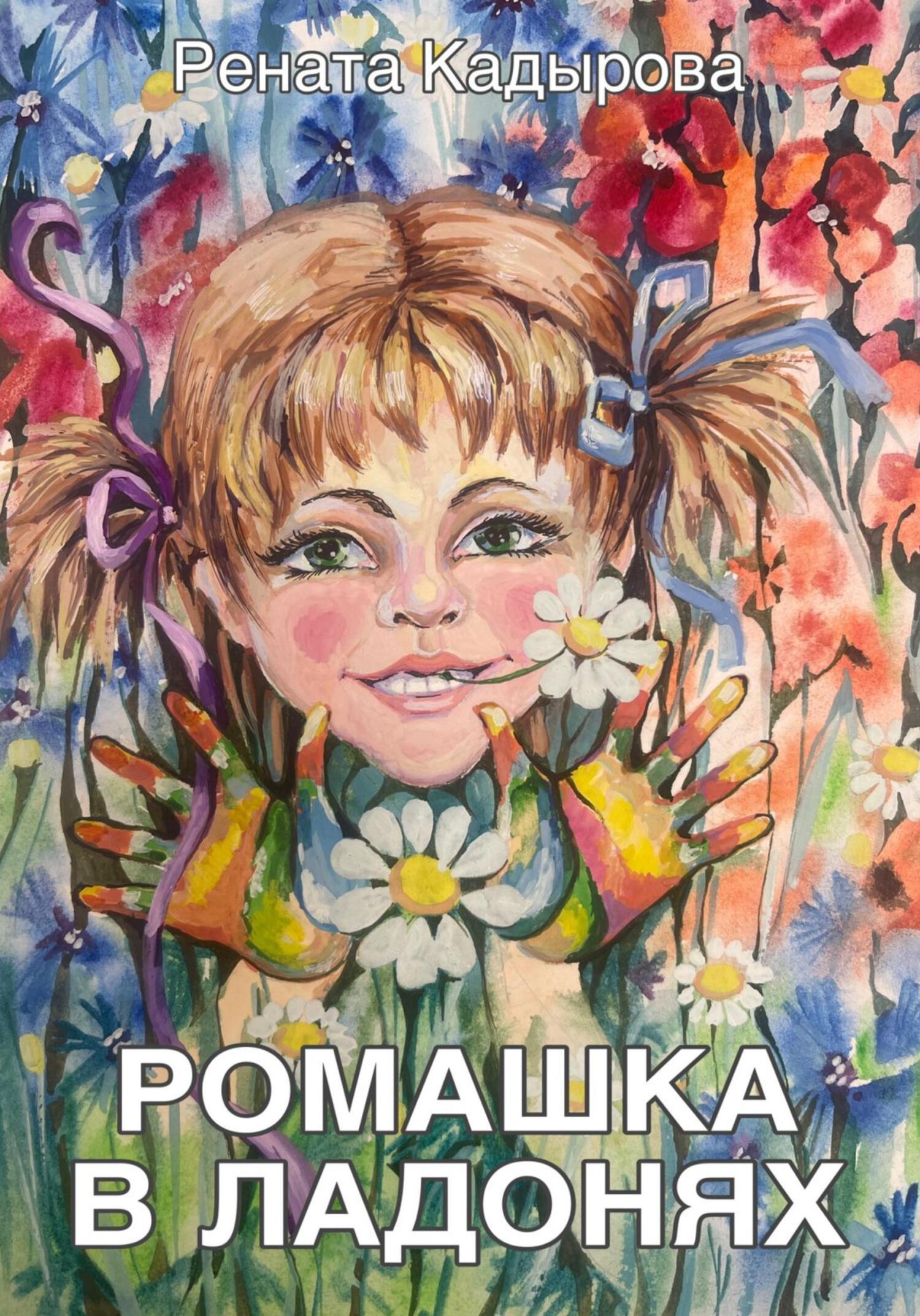 читать Ромашка в ладонях