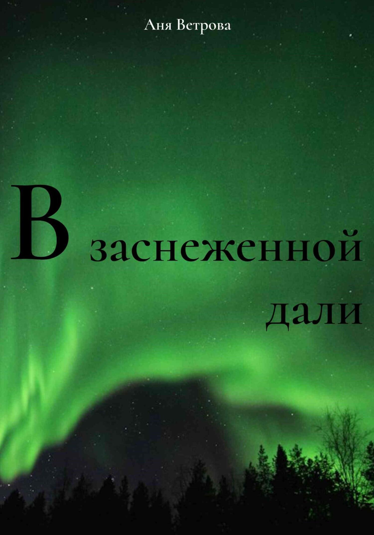 читать В заснеженной дали
