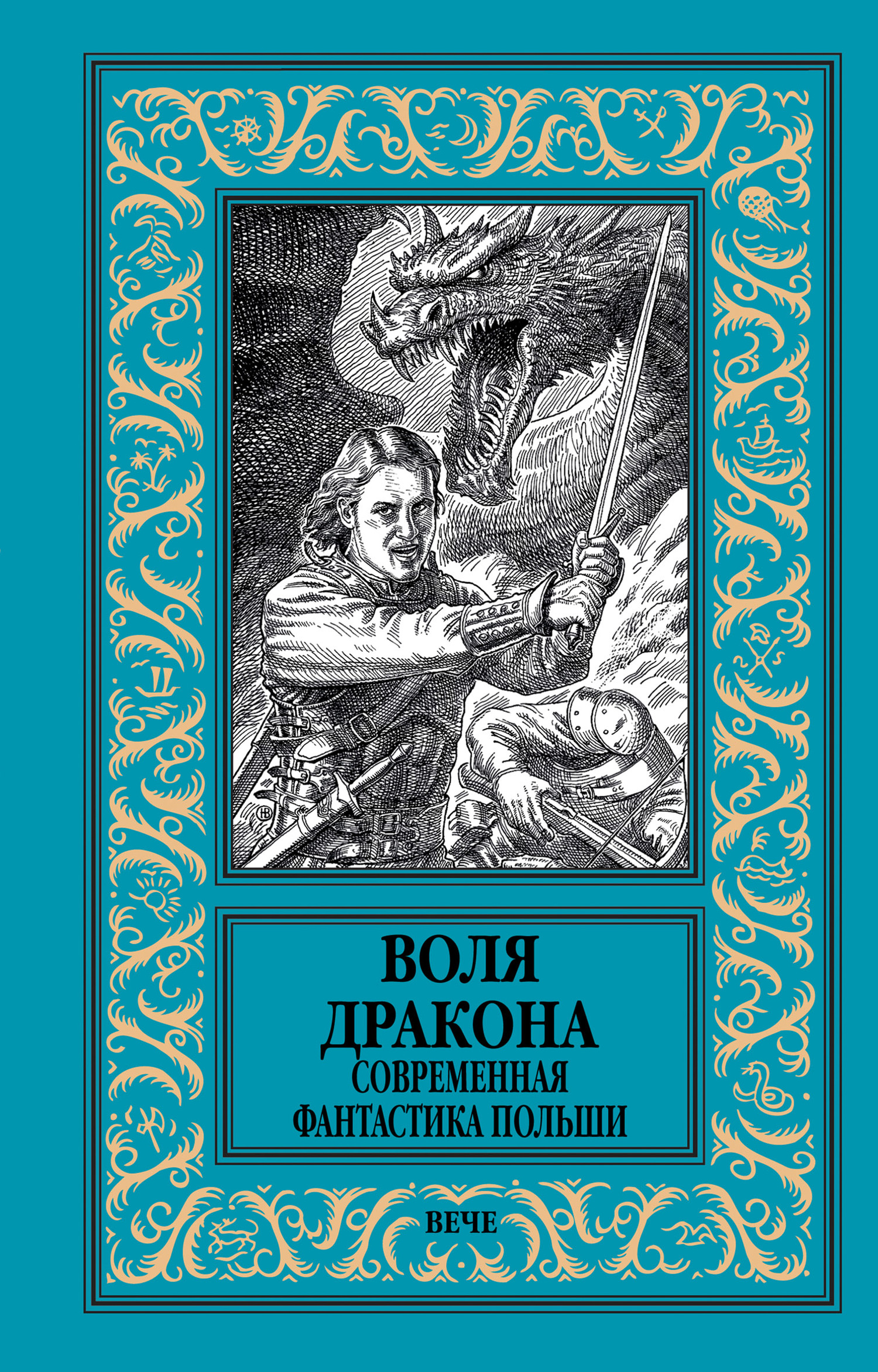 читать Воля дракона. Современная фантастика Польши