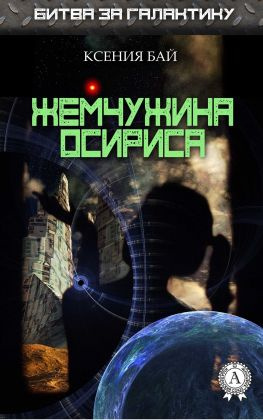 читать Жемчужина Осириса