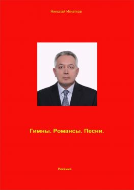 читать Гимны. Романсы. Песни