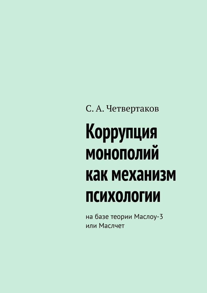 читать Коррупция монополий как механизм психологии. На базе теории Маслоу-3 или Маслчет