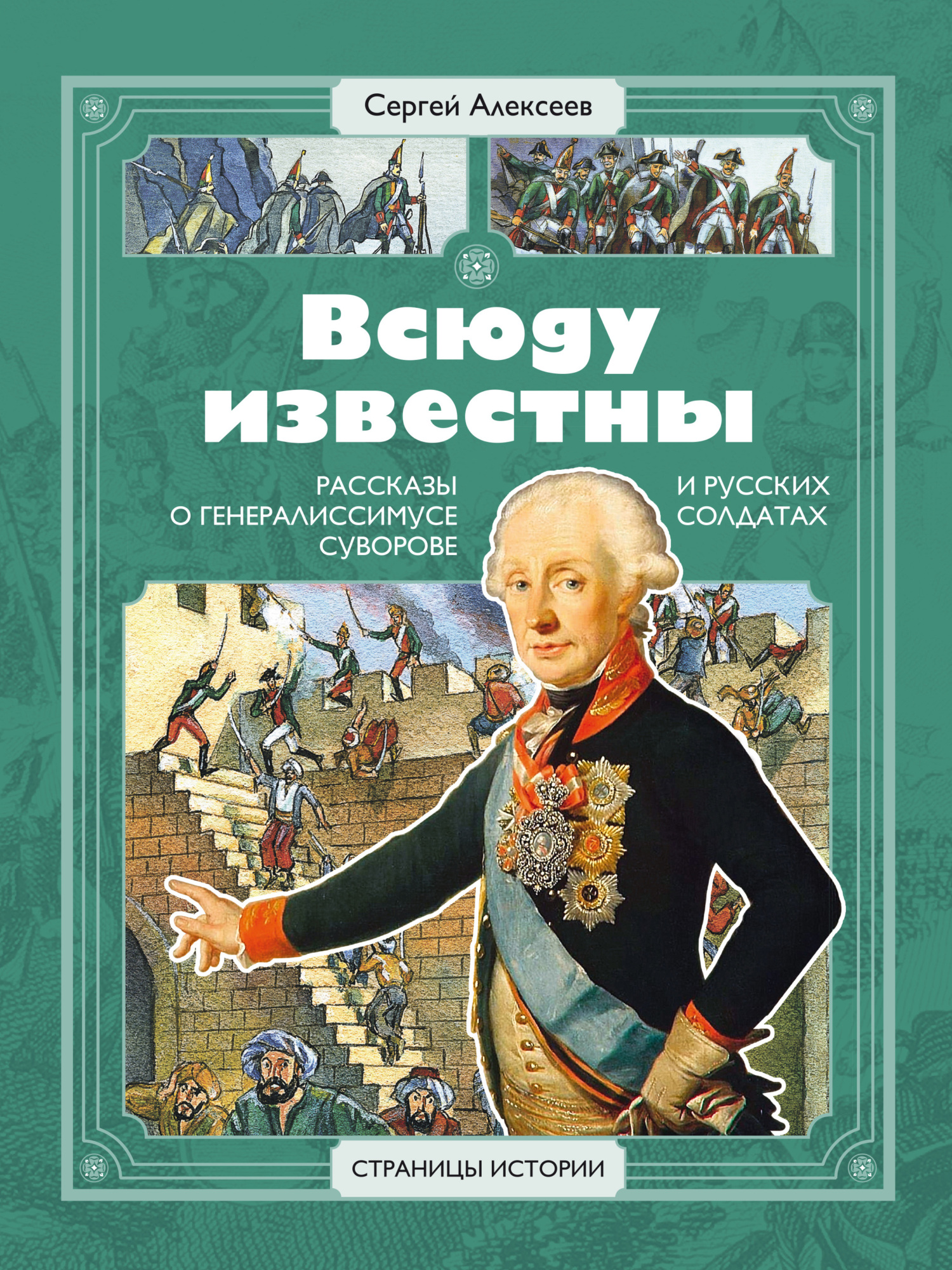 читать Всюду известны. Рассказы о генералиссимусе Суворове и русских солдатах
