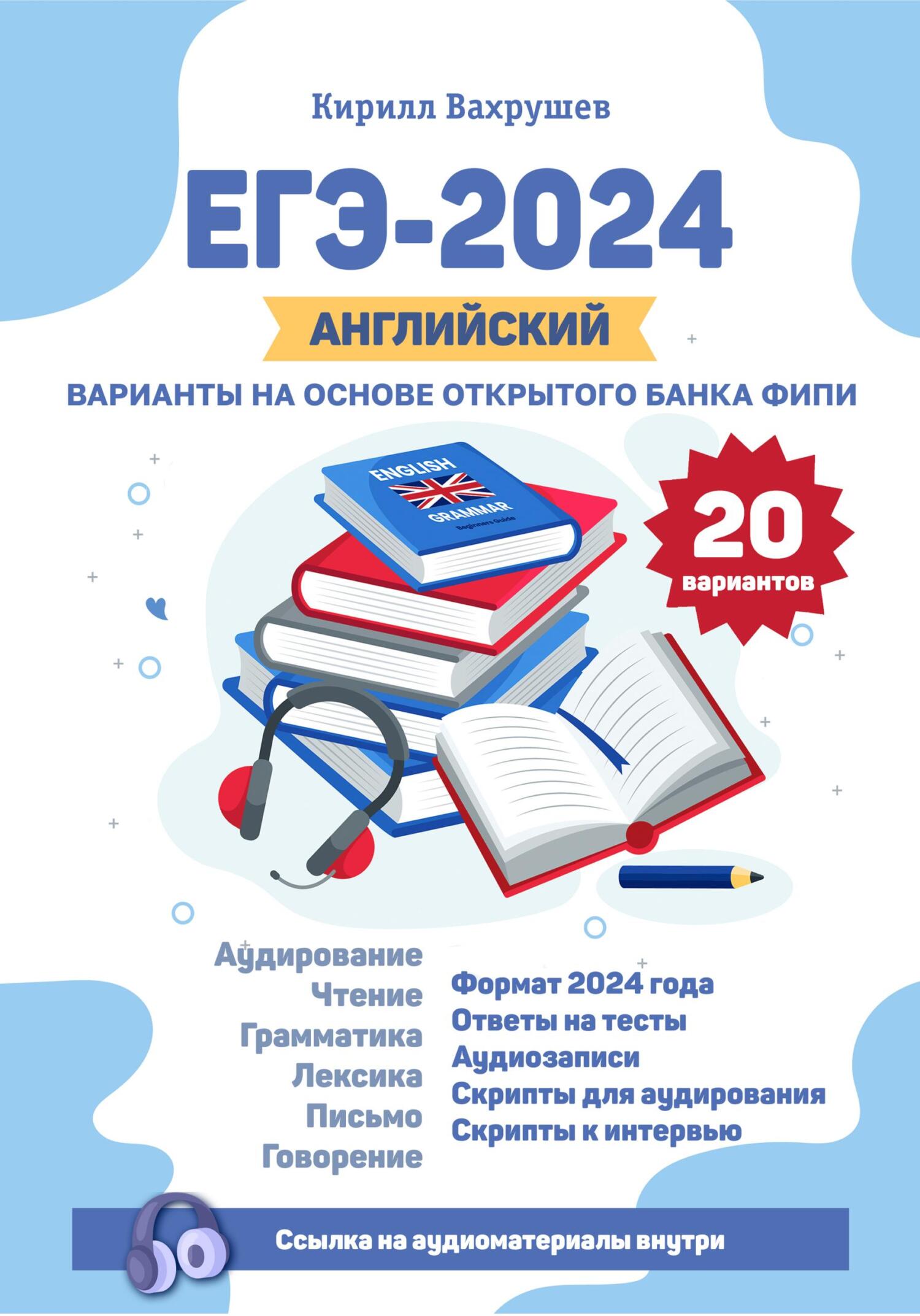 читать ЕГЭ-2024. Английский. Варианты на основе открытого банка ФИПИ