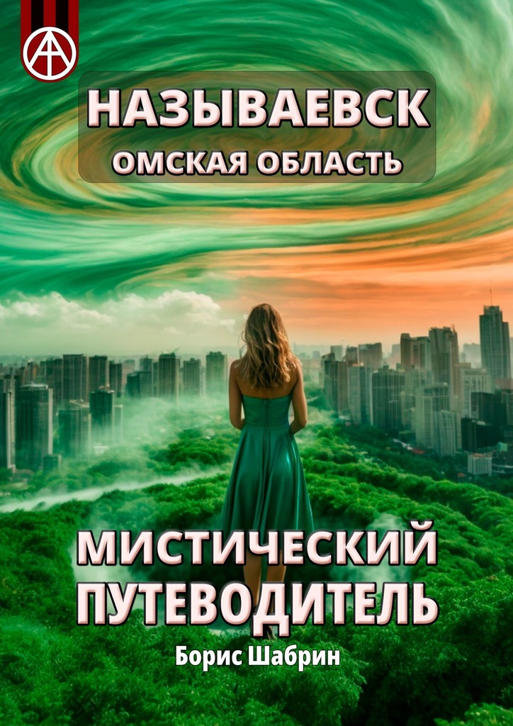 читать Называевск. Омская область. Мистический путеводитель