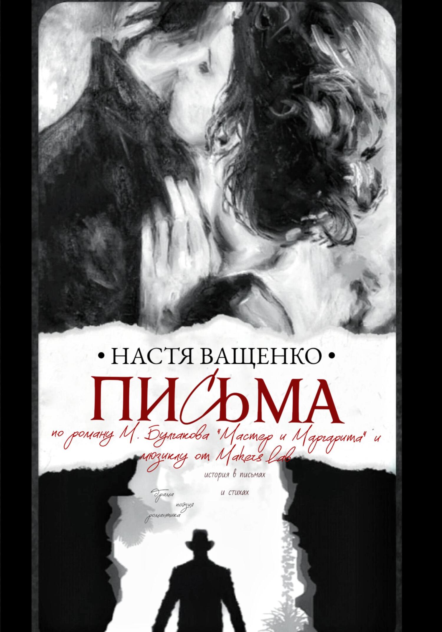 читать Письма. По роману М.Булгакова «Мастер и Маргарита» и мюзиклу от Makers Lab