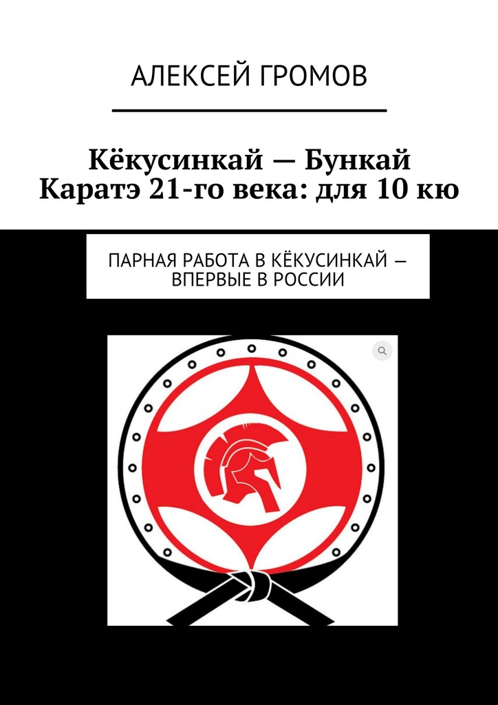 читать Кёкусинкай – Бункай Каратэ 21-го века: для 10 кю. Парная работа в Кёкусинкай – впервые в России