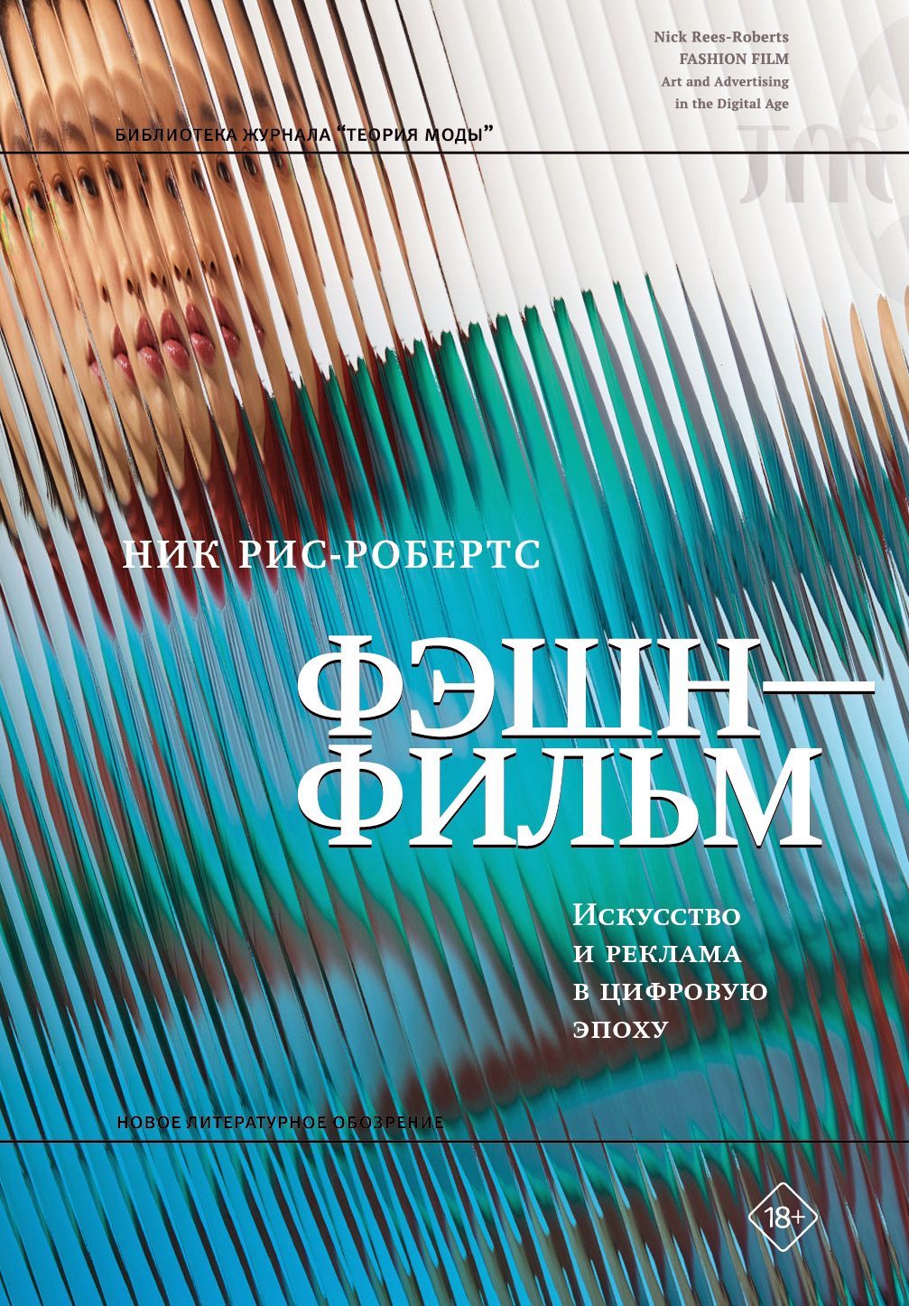 читать Фэшн-фильм. Искусство и реклама в цифровую эпоху