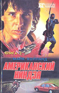 читать Американский ниндзя 3-4-5