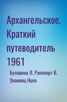читать Архангельское. Краткий путеводитель 1961