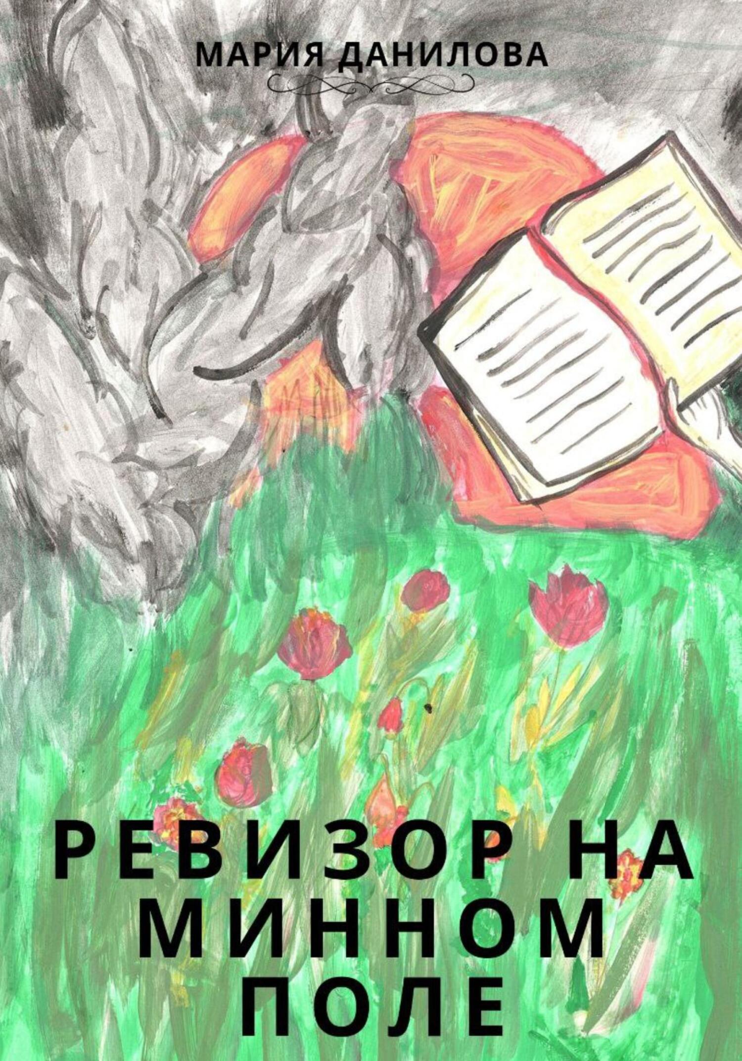 читать Ревизор на минном поле