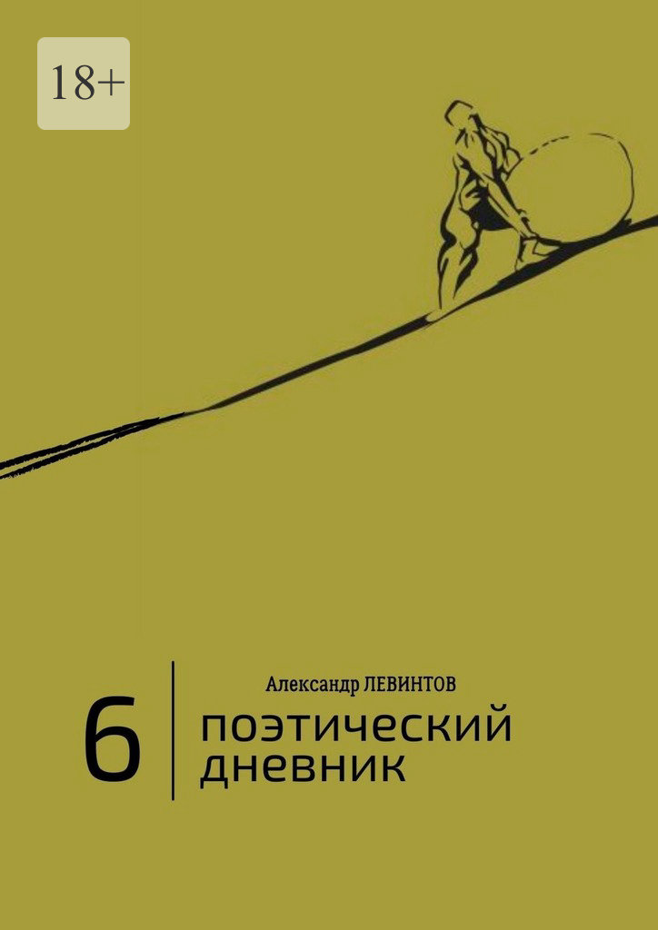 читать 6 | Поэтический дневник