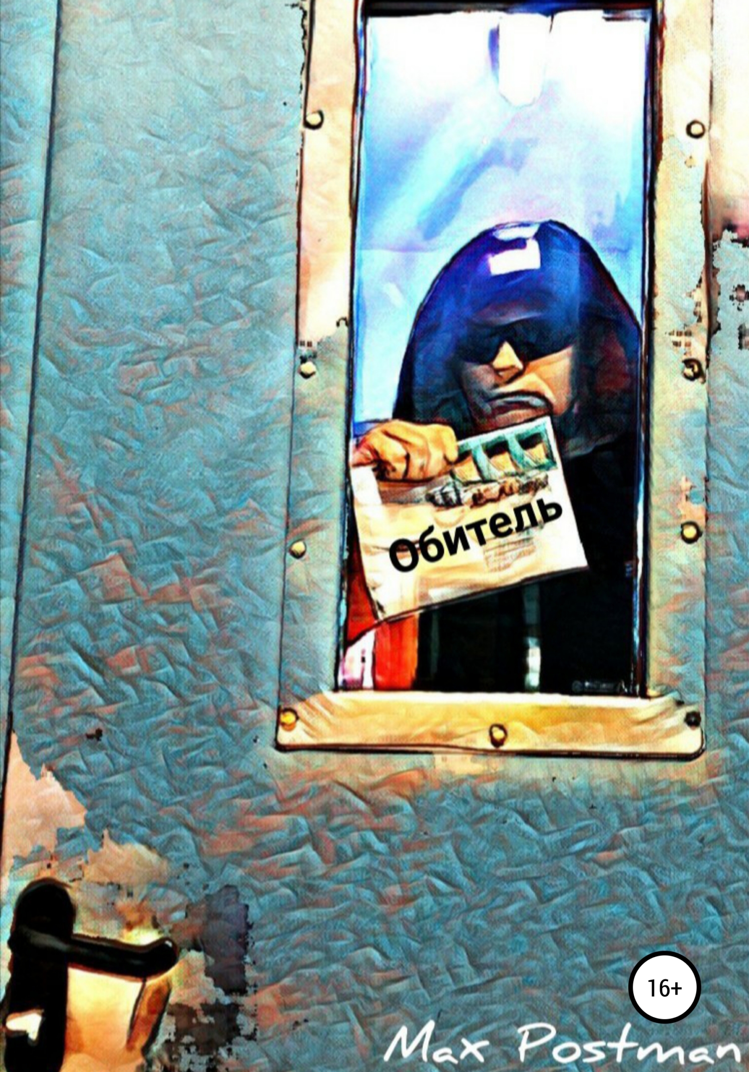 читать Обитель