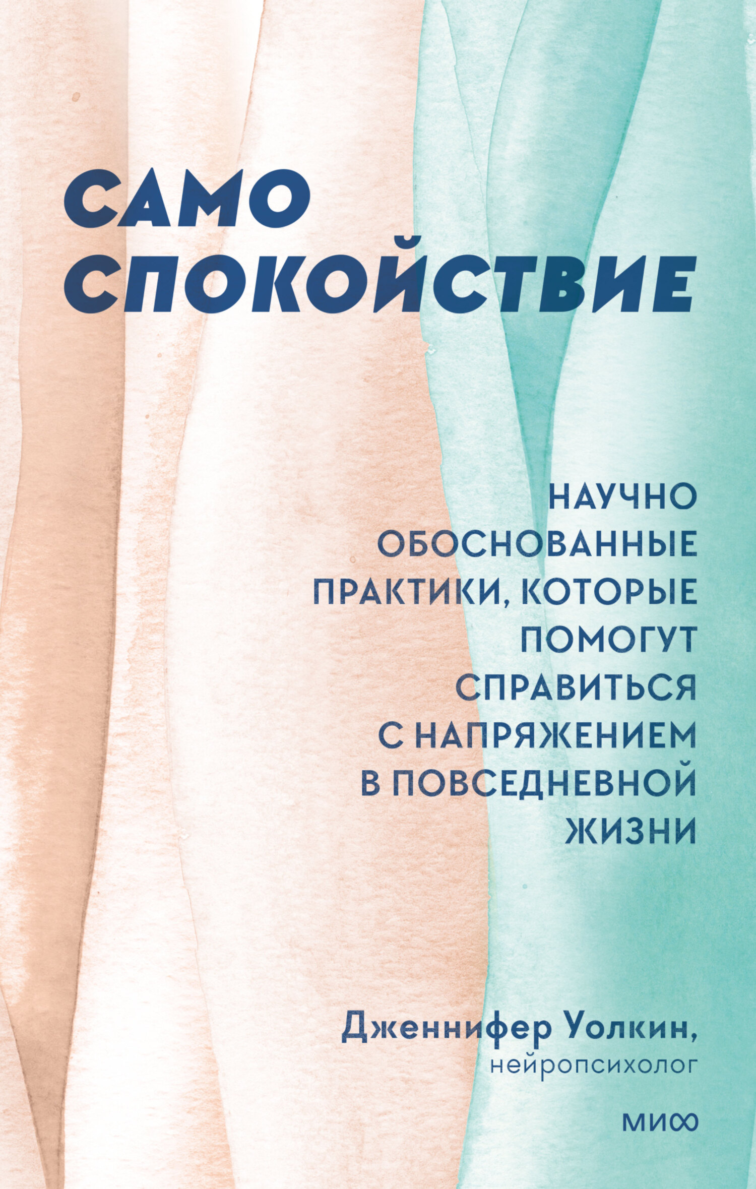 читать Само спокойствие. Научно обоснованные практики, которые помогут справиться с напряжением в повседневной жизни