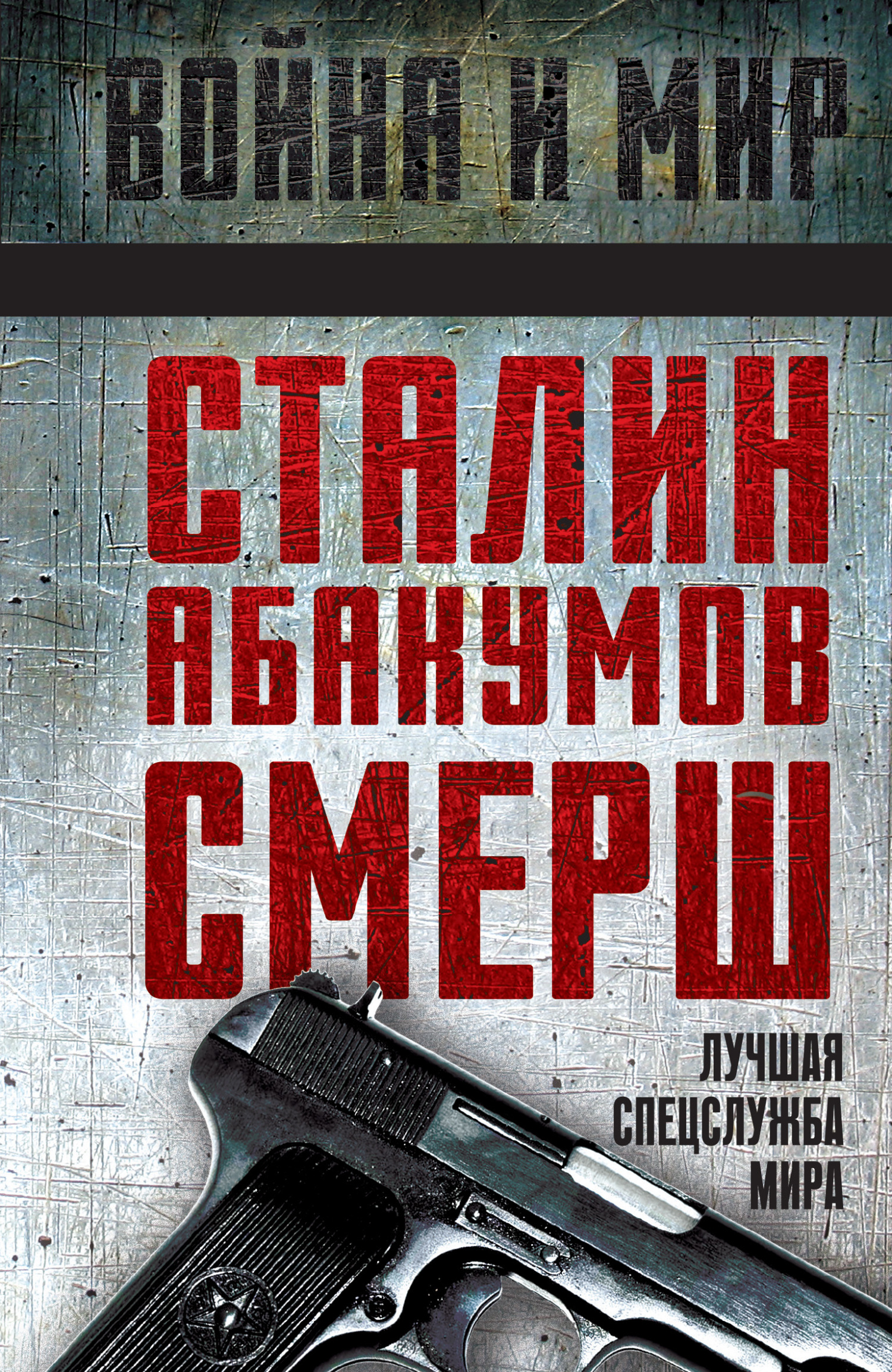 читать Сталин, Абакумов, СМЕРШ. Лучшая спецслужба мира