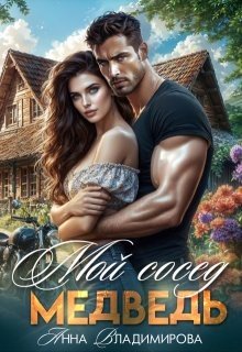 читать Мой сосед - медведь