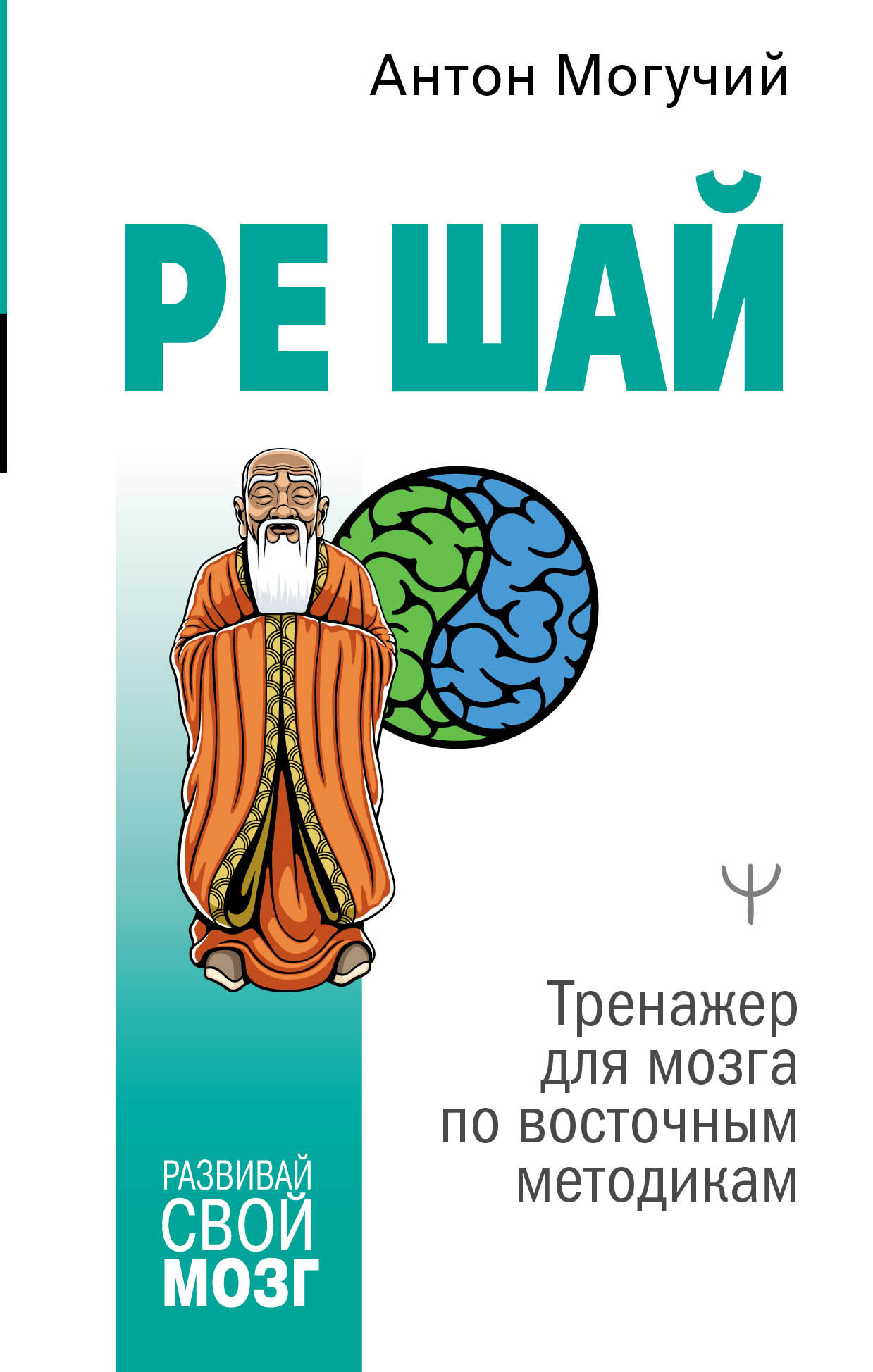 читать РЕ ШАЙ. Тренажер для мозга по восточным методикам