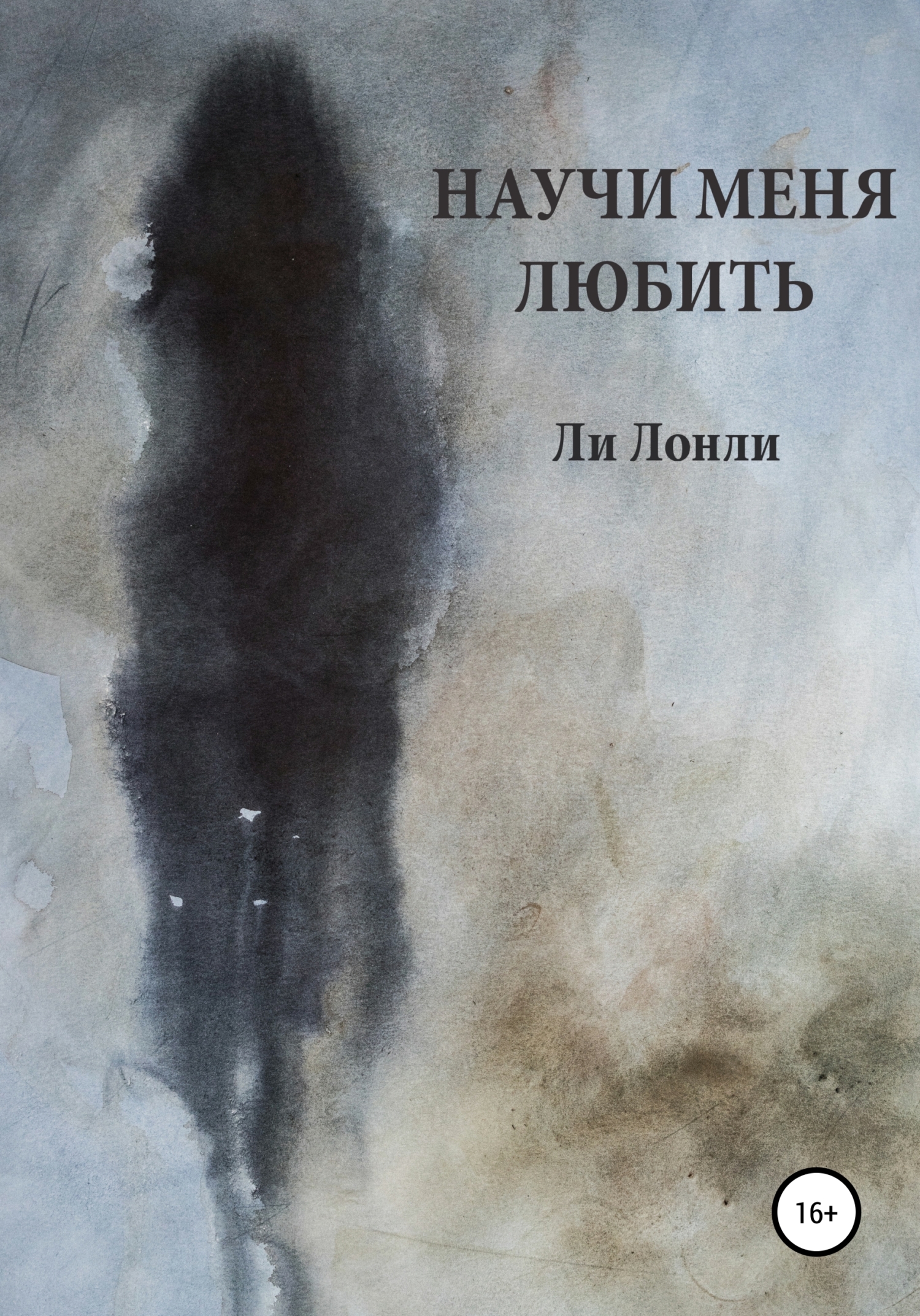 читать Научи меня любить