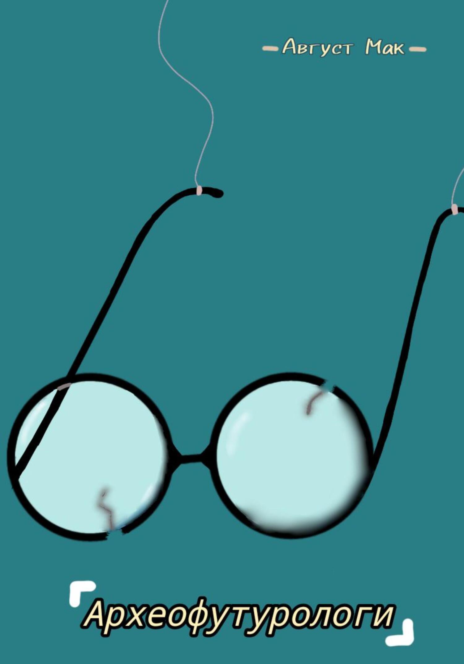 читать Археофутурологи