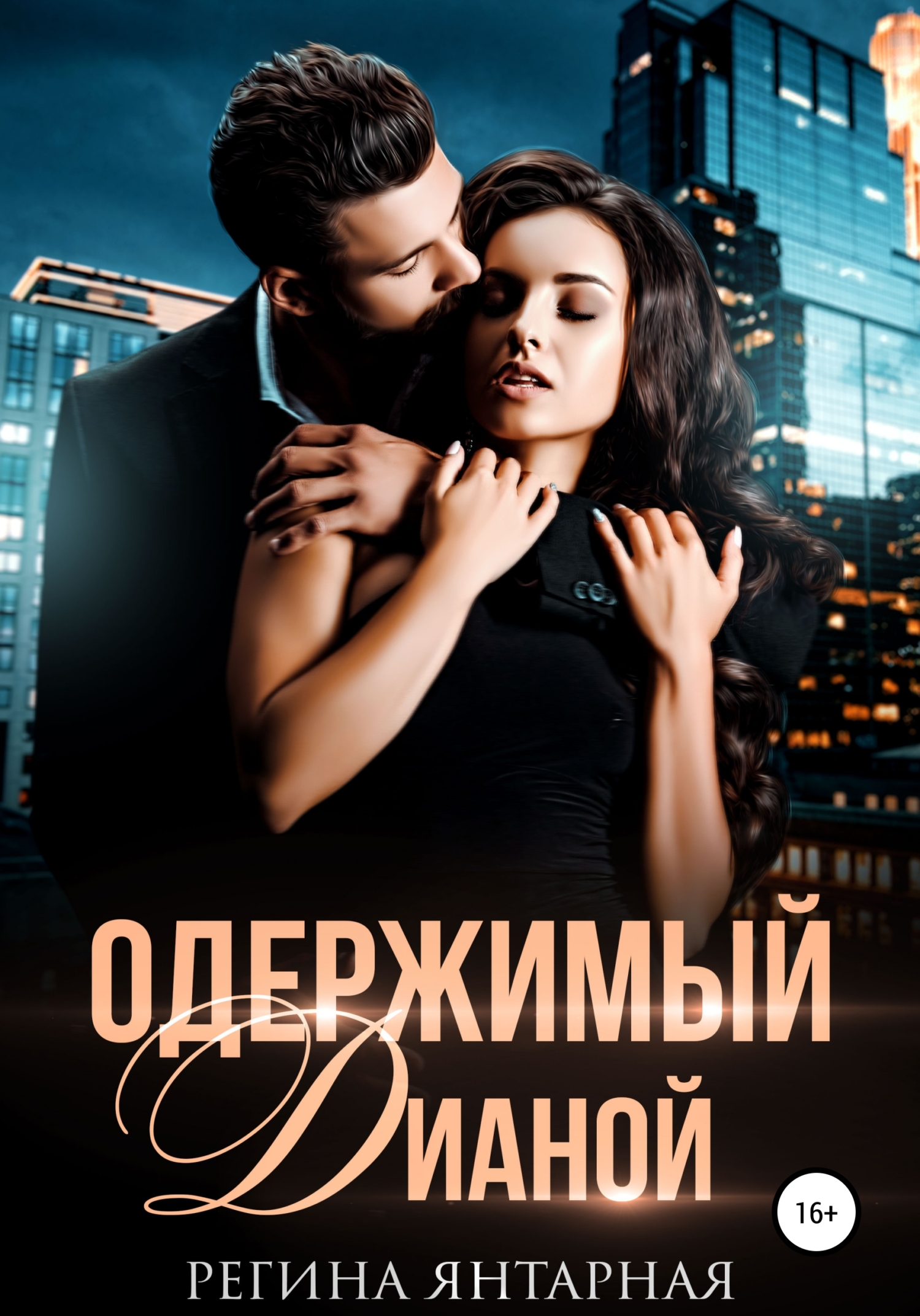 читать Одержимый Дианой