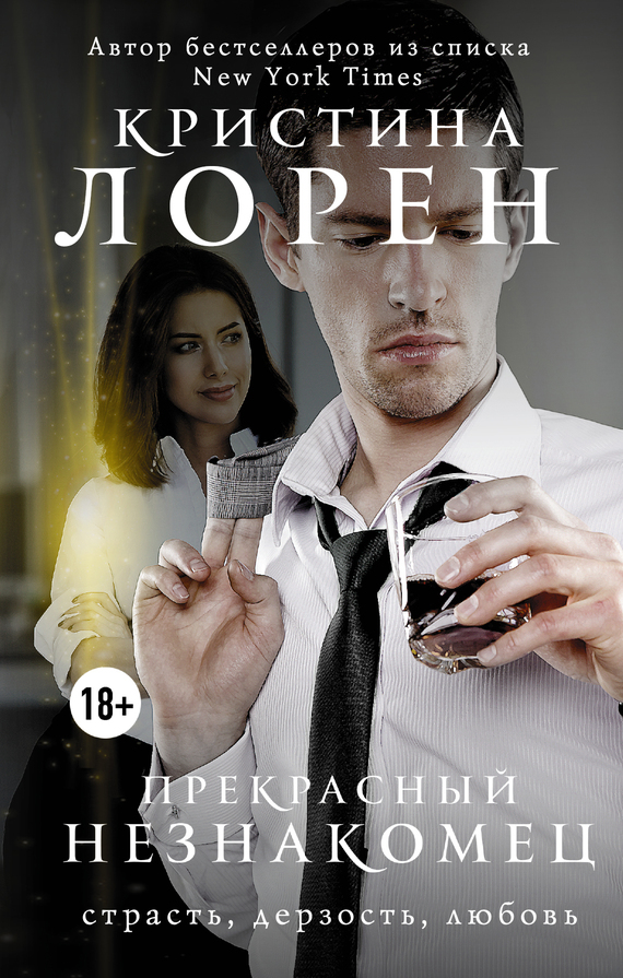 читать Прекрасный незнакомец