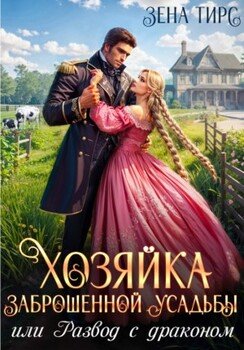 читать Хозяйка заброшенной усадьбы, или Развод с драконом
