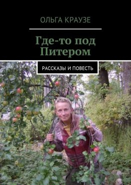 читать Где-то под Питером. Рассказы и повесть