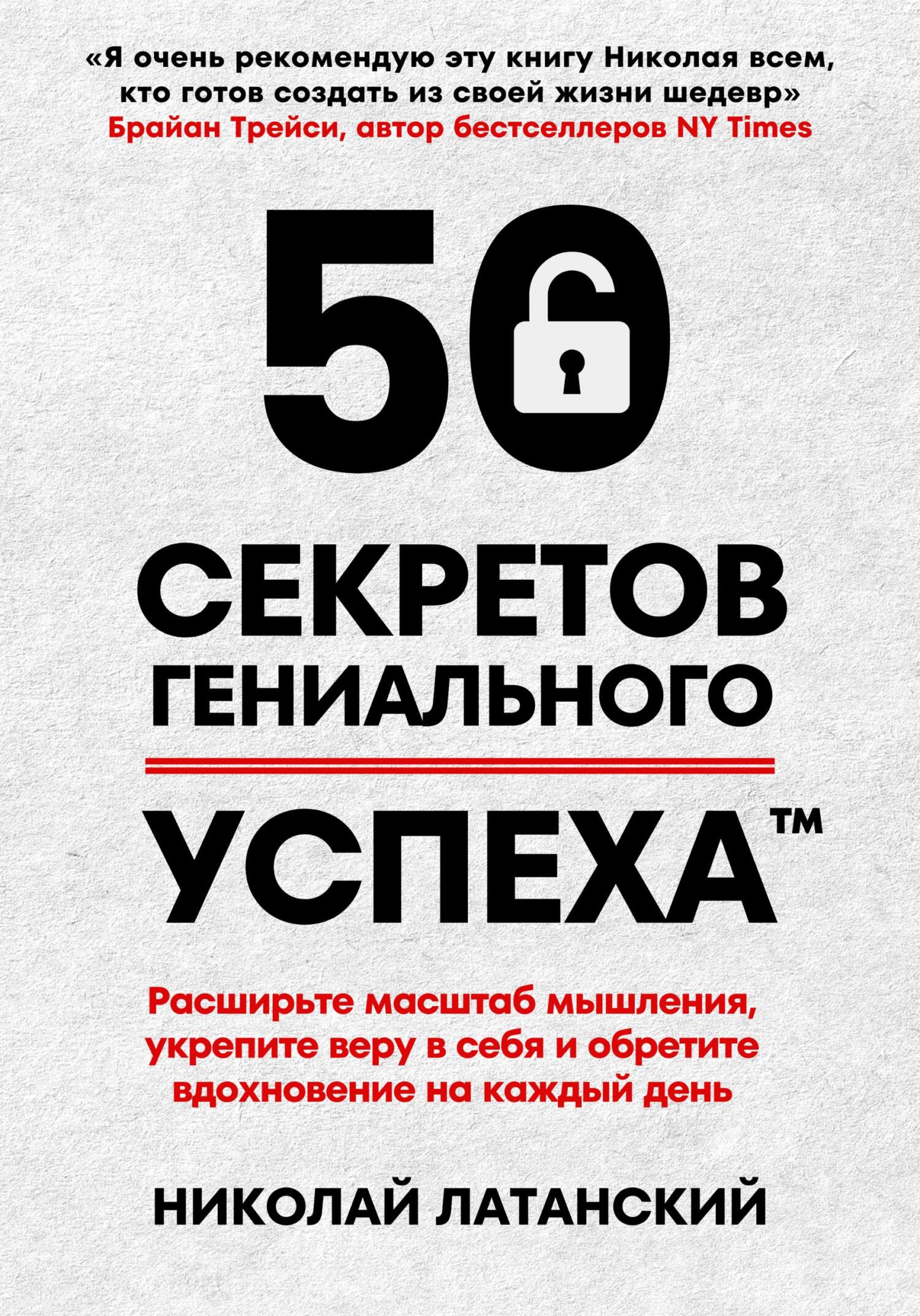 читать 50 секретов гениального успеха