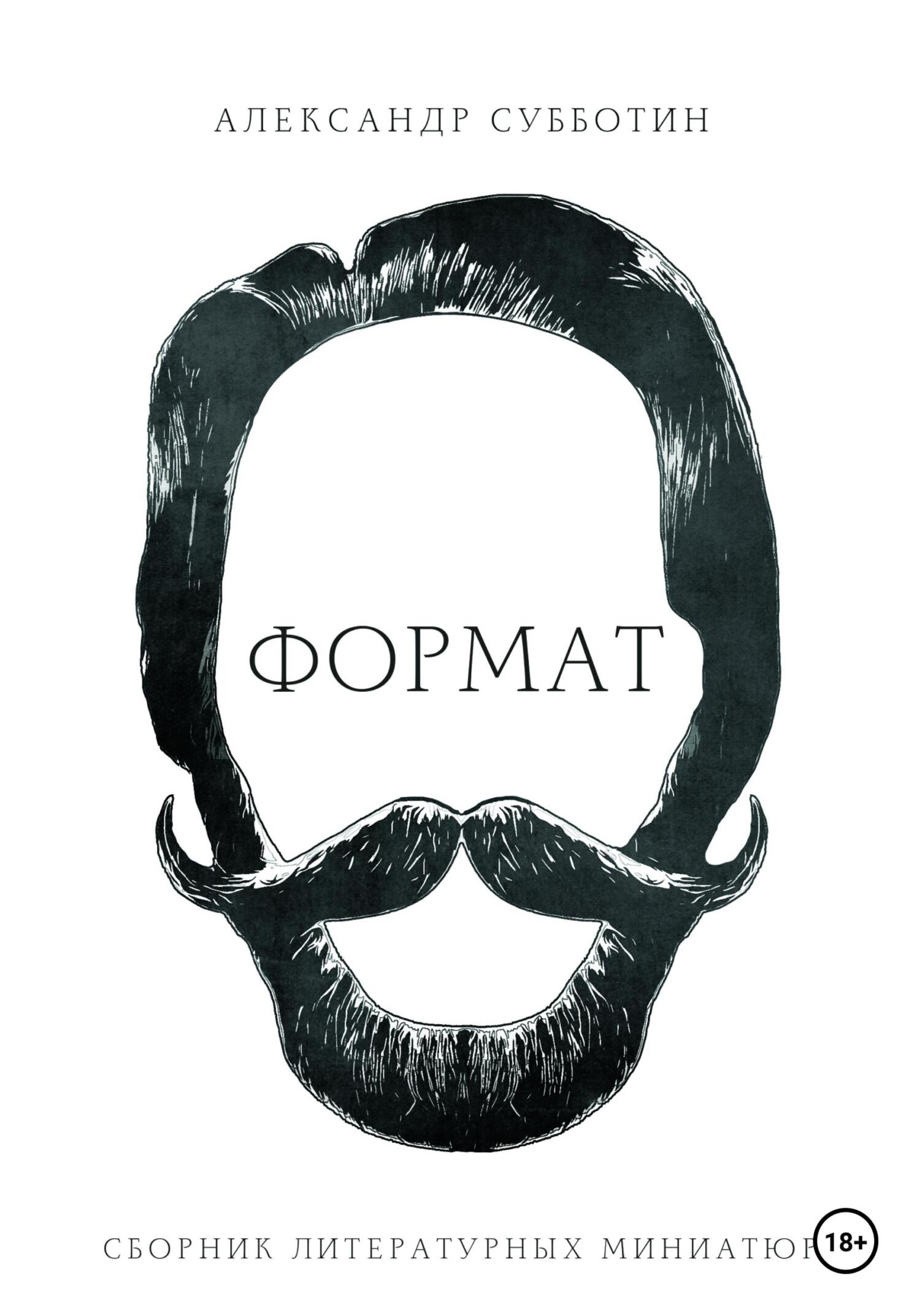 читать Формат. Сборник литературных миниатюр