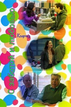 читать С заботой и любовью