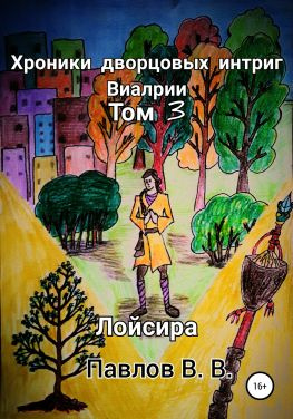 читать Хроники дворцовых интриг Виалрии. Том 3. Лойсира