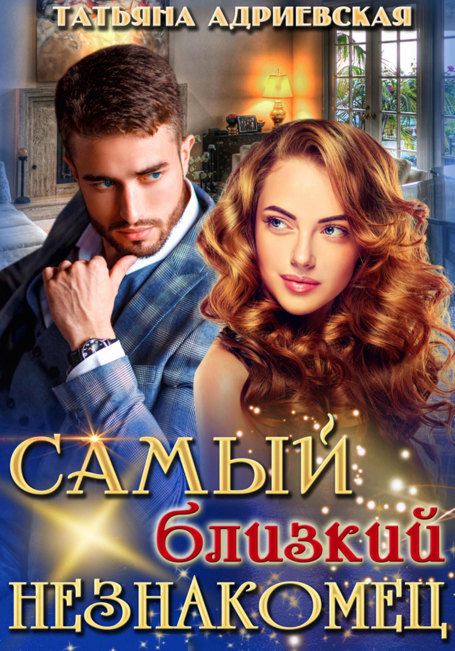 читать Самый близкий незнакомец