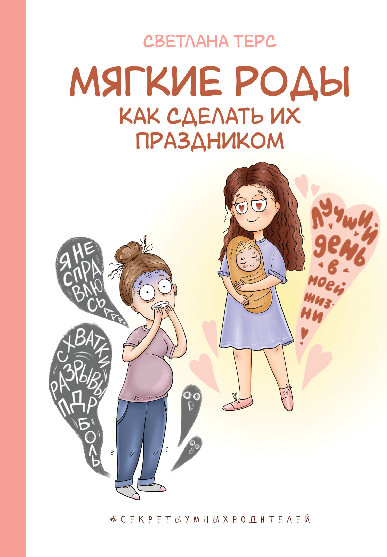 читать Мягкие роды. Как сделать их праздником