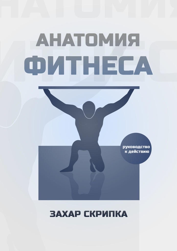 читать Анатомия фитнеса