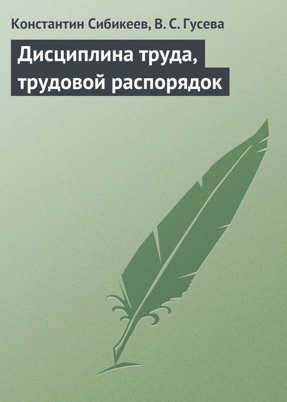 читать Дисциплина труда, трудовой распорядок
