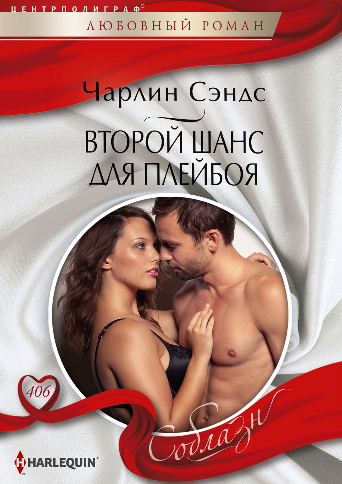 читать Второй шанс для плейбоя